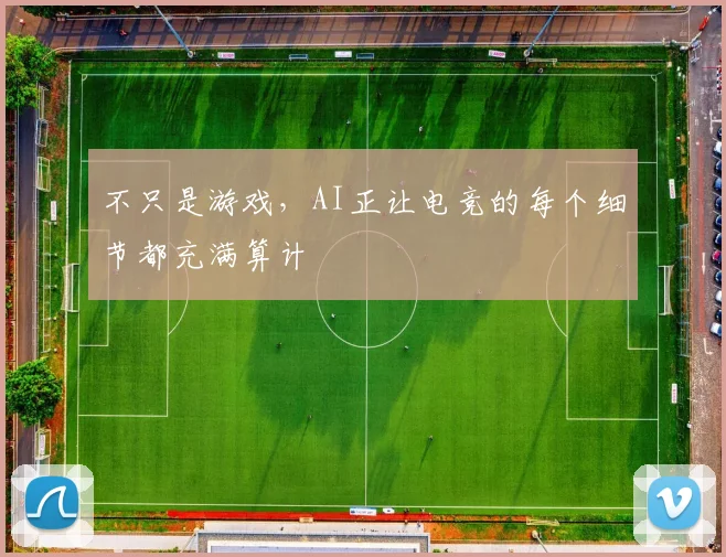 不只是游戏,AI正让电竞的每个细节都充满算计