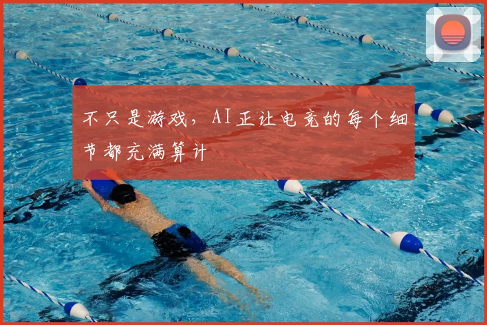 不只是游戏，AI正让电竞的每个细节都充满算计