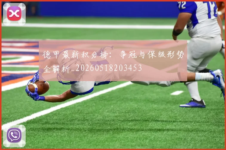 德甲最新积分榜：争冠与保级形势全解析_20260518203453