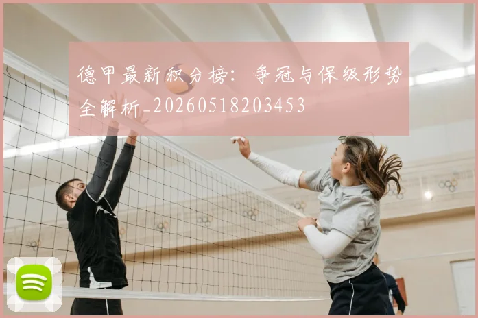 德甲最新积分榜：争冠与保级形势全解析_20260518203453