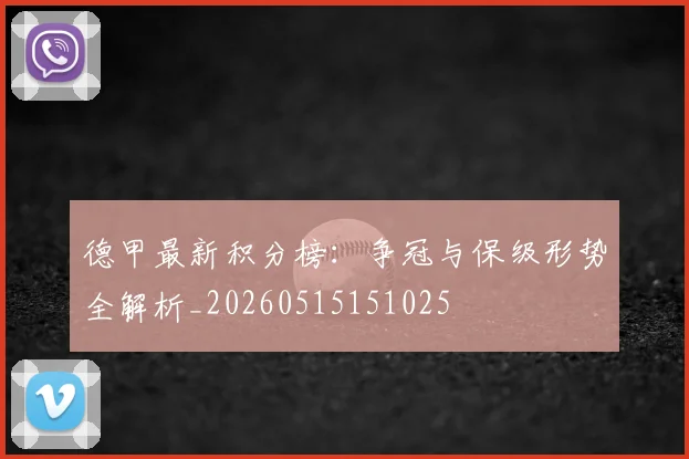 德甲最新积分榜：争冠与保级形势全解析_20260515151025