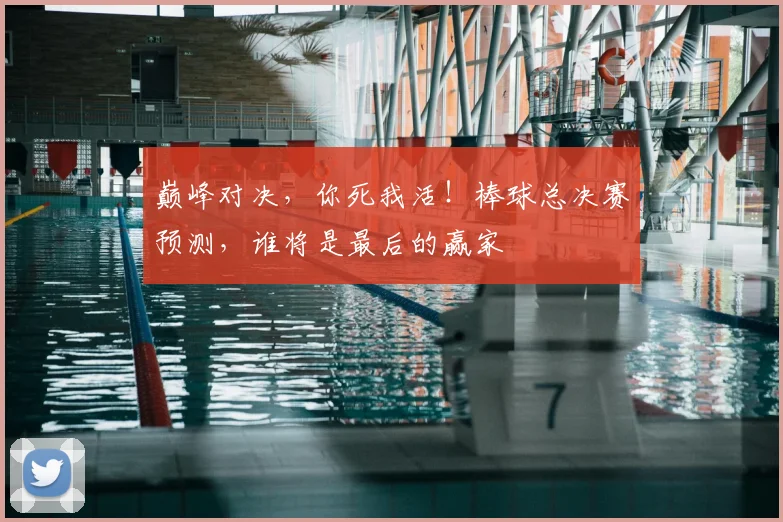 巅峰对决,你死我活!棒球总决赛预测,谁将是最后的赢家