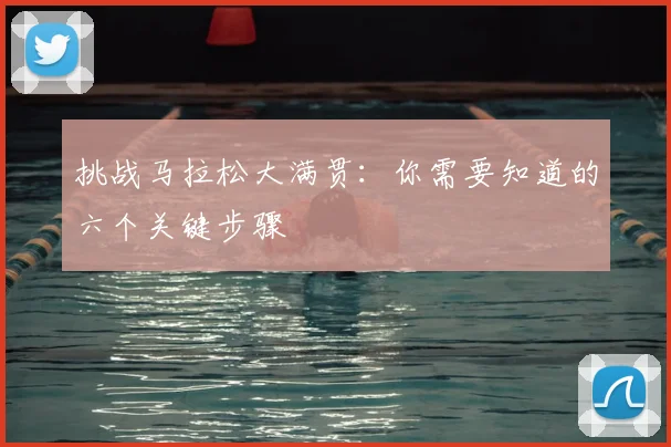 挑战马拉松大满贯：你需要知道的六个关键步骤
