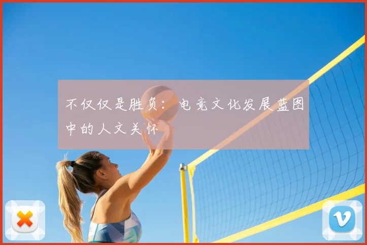 不仅仅是胜负：电竞文化发展蓝图中的人文关怀