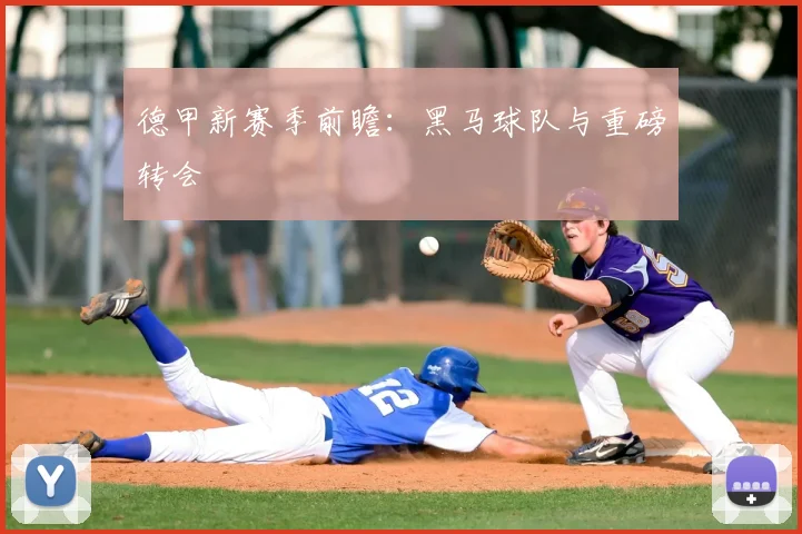 德甲新赛季前瞻：黑马球队与重磅转会