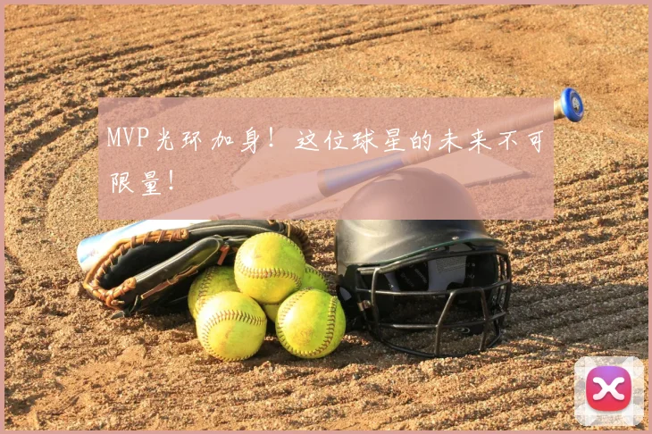 MVP光环加身!这位球星的未来不可限量!