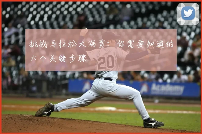 挑战马拉松大满贯:你需要知道的六个关键步骤