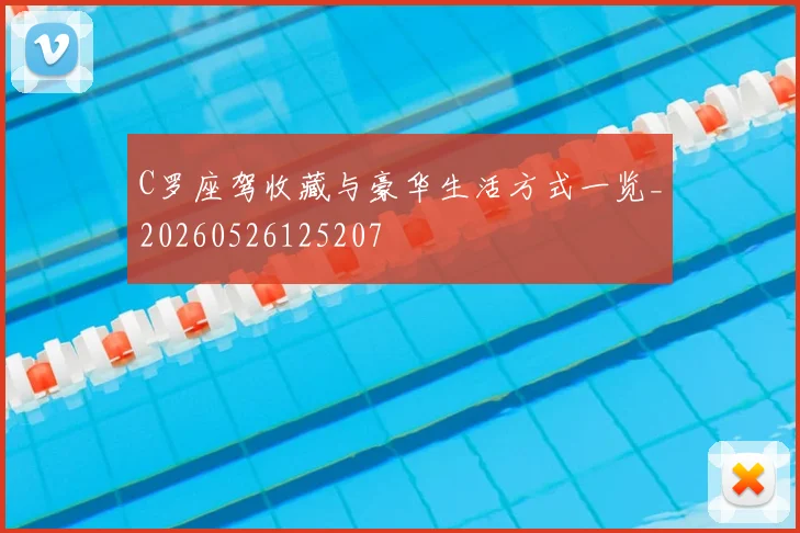 C罗座驾收藏与豪华生活方式一览_20260526125207