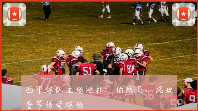 西甲球队主场巡礼:伯纳乌、诺坎普等传奇球场