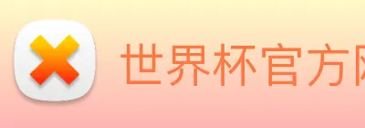 世界杯官方网站 logo